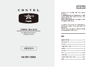 사용 설명서 코스텔 CRT-153SA 오븐