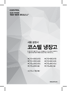 사용 설명서 코스텔 CRS-86GABK 양문형 냉장고