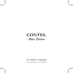 사용 설명서 코스텔 CRC-080GNBK 의류 건조기