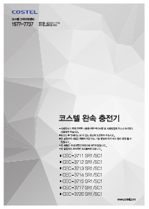 사용 설명서 코스텔 CEC-3712 SR1/SC1 충전소