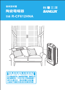 说明书 三洋SANLUXR-CF612HNA暖气机
