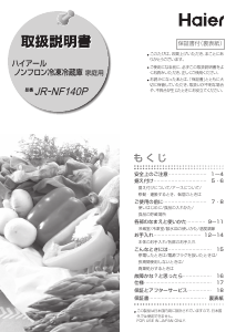 説明書 ハイアール JR-NF140P 冷蔵庫-冷凍庫