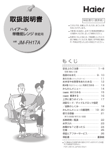 説明書 ハイアール JM-FH17A 電子レンジ