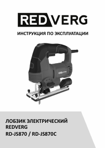 Руководство Redverg RD-JS870 Электрический лобзик