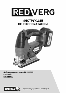 Руководство Redverg RD-JS18/U Электрический лобзик