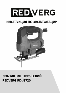 Руководство Redverg RD-JS720 Электрический лобзик