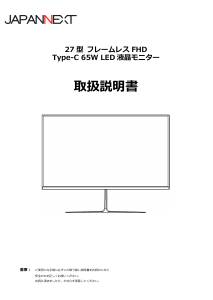 説明書 ジャパンネクス JN-V27FHD-C65W 液晶モニター