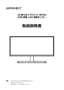 説明書 ジャパンネクス JN-IPS292WFHD-HSP-C65W 液晶モニター