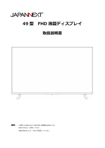説明書 ジャパンネクス JN-IPS49F-U-H3 液晶モニター