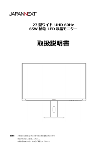説明書 ジャパンネクス JN-IPS271UHD-C65W-HSP 液晶モニター