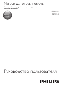 Руководство Philips HTB9245D Домашний кинотеатр