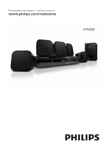 Наръчник Philips HTS2500 Система за домашно кино