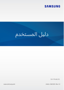 كتيب سامسونج SM-F946B/DS Galaxy Z هاتف محمول