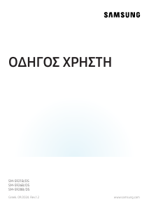 Εγχειρίδιο Samsung SM-S926B/DS Galaxy S Κινητό τηλέφωνο