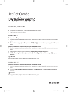 Εγχειρίδιο Samsung VR7MD96514G Jet Bot Combo Ηλεκτρική σκούπα