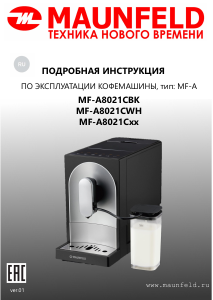 Руководство Maunfeld MF-A8021CWH Кофе-машина
