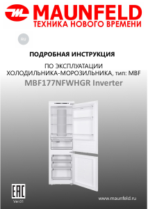 Руководство Maunfeld MBF177NFWHGR Inverter Холодильник с морозильной камерой