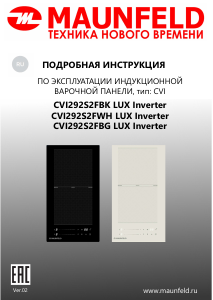 Руководство Maunfeld CVI292S2FBG LUX Inverter Варочная поверхность