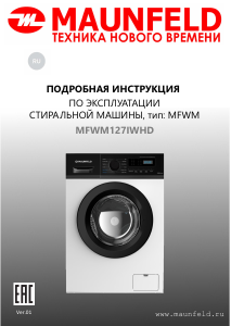 Руководство Maunfeld MFWM127IWHD Стиральная машина