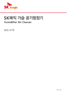 사용 설명서 SK매직 ACLV15HRTL 공기 청정기