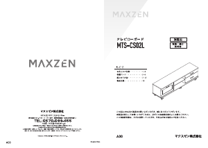 説明書 マクスゼン MTS-CS02L TVベンチ