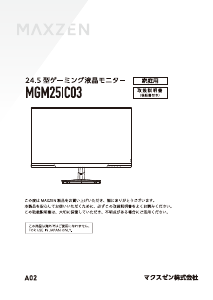 説明書 マクスゼン MGM25IC03 LEDモニター