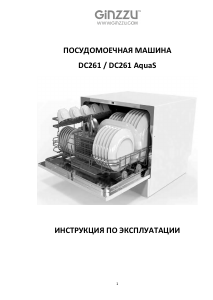 Руководство Ginzzu DC261 Посудомоечная машина