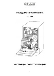 Руководство Ginzzu DC504 Посудомоечная машина