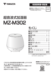 説明書 山善 MZ-M302 加湿器