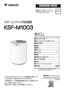説明書 山善 KSF-M1003 加湿器