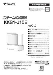 説明書 山善 KKS1-J15E 加湿器
