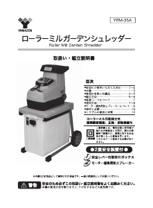 説明書 山善 YRM-35A ガーデンシュレッダー