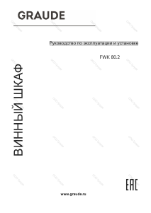 Руководство Graude FWK 80.2 Винный шкаф