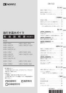 説明書 ノーリツ MBX-506ZFF-W 中央ヒーティングボイラー