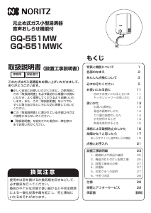 説明書 ノーリツ GQ-551MWK ガス給湯器