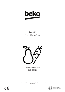Εγχειρίδιο BEKO RDNE455E40DXBN Ψυγειοκαταψύκτης