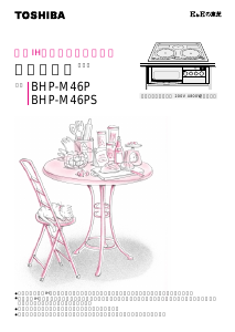 説明書 東芝 BHP-M46P コンロ
