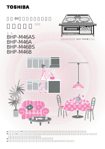 説明書 東芝 BHP-M46B コンロ
