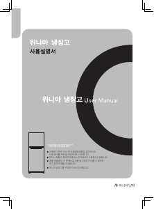 사용 설명서 위니아 WWRB181EEMWWO(A) 양문형 냉장고