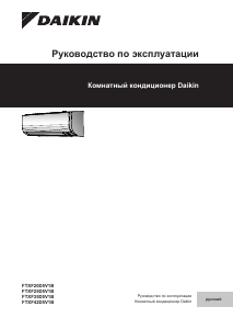 Руководство Daikin FTXF60D2V1B Кондиционер воздуха