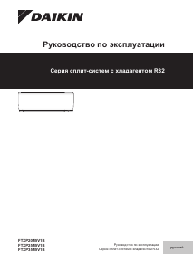 Руководство Daikin FTXP60N2V1B Кондиционер воздуха