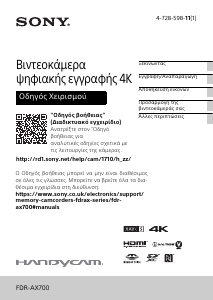 Εγχειρίδιο Sony FDR-AX700 Ψηφιακή βιντεοκάμερα