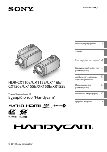 Εγχειρίδιο Sony HDR-CX115E Ψηφιακή βιντεοκάμερα