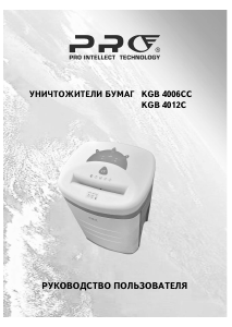Руководство Pro Intellect Technology KGB 4012C Шреддер для бумаги