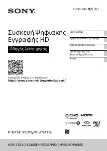 Εγχειρίδιο Sony HDR-PJ530E Ψηφιακή βιντεοκάμερα
