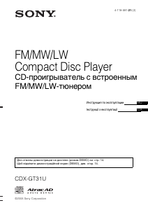 Руководство Sony CDX-GT31U Автомагнитола