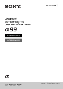 Руководство Sony Alpha SLT-A99 Цифровая камера
