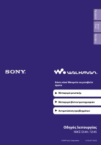 Εγχειρίδιο Sony NWZ-S545 Walkman Mp3 player