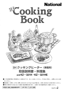 説明書 ナショナル KZ-321HE コンロ