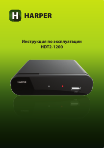 Руководство Harper HDT2-1200 Цифровой ресивер